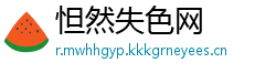 怛然失色网
